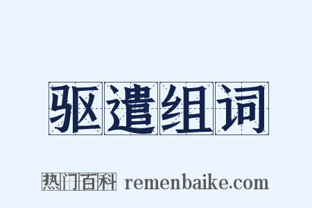 驱遣组词是什么意思的图片